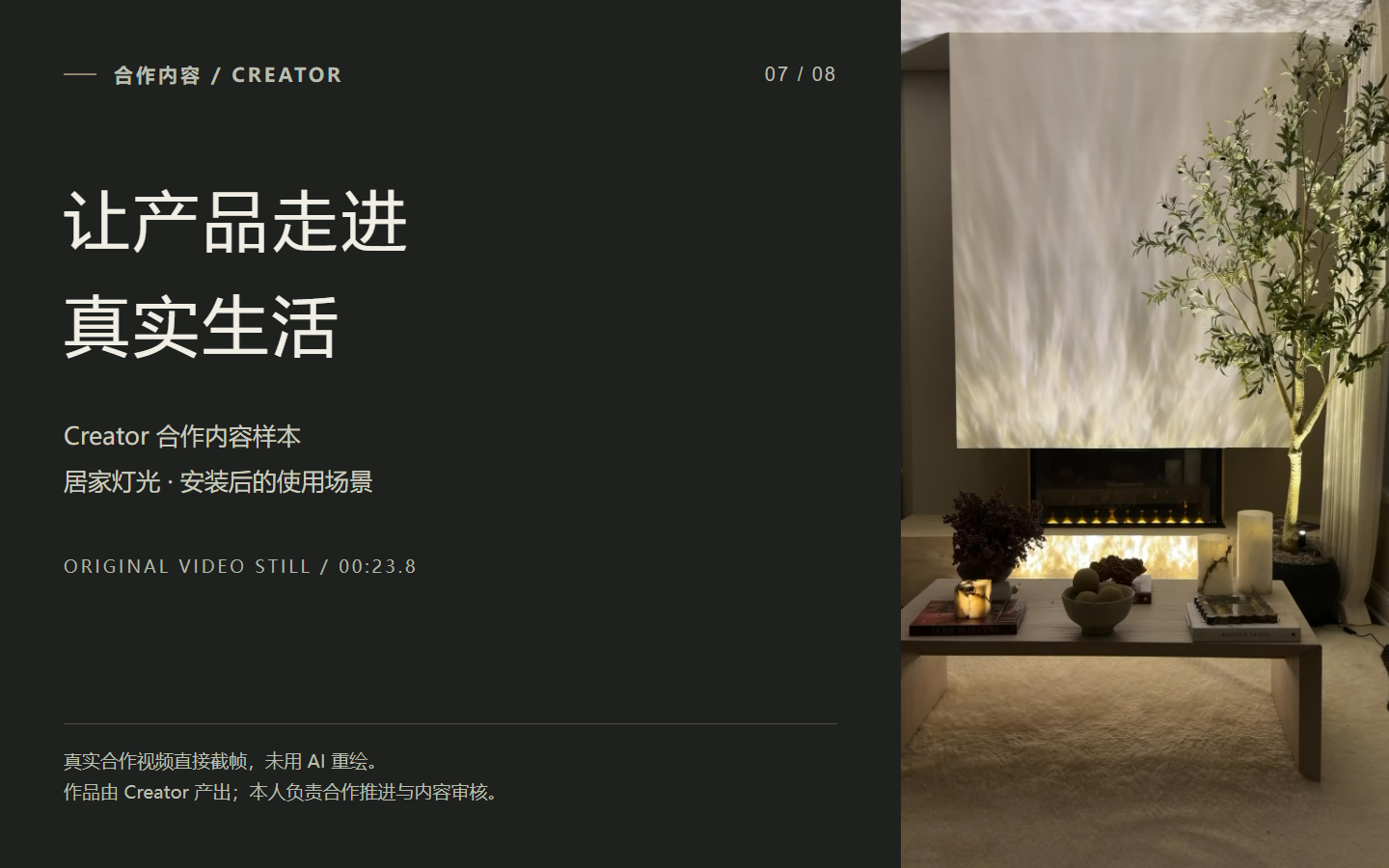 真实 Creator 合作视频中的居家灯光场景；本人负责合作推进与内容审核。